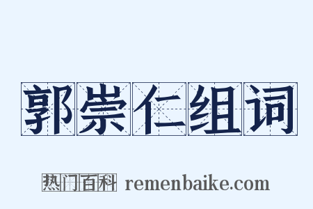 郭崇仁组词是什么意思的图片
